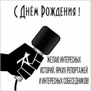 Открытка с днем рождения журналисту мужчине - скачать бесплатно на s-dnem-rozhdeniya.ru