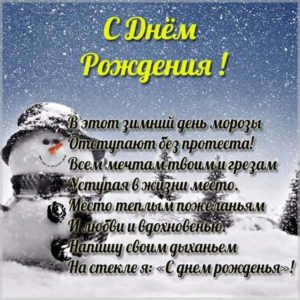 Открытка с днем рождения зимой - скачать бесплатно на s-dnem-rozhdeniya.ru