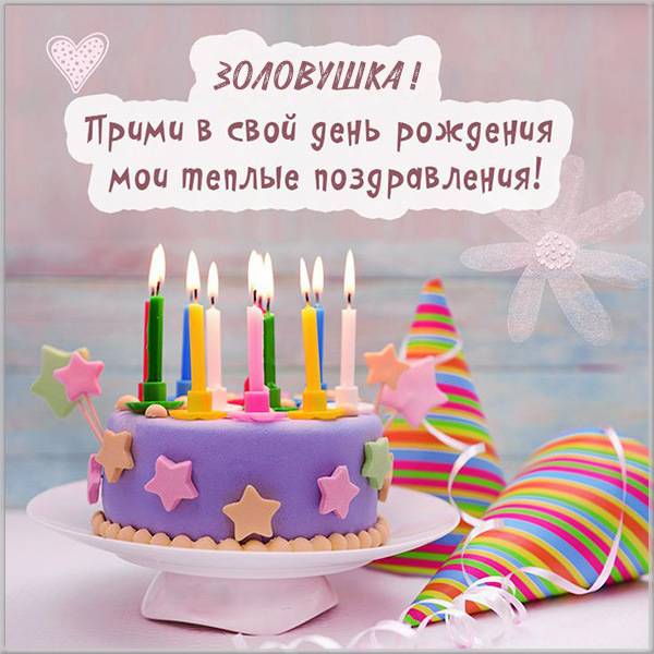Открытка с днем рождения золовке от снохи - скачать бесплатно на s-dnem-rozhdeniya.ru