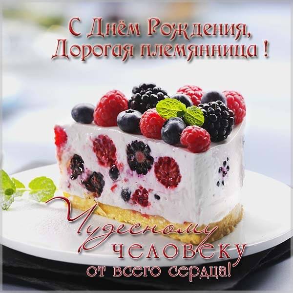 Открытка с поздравлением любимой племяннице с днем рождения - скачать бесплатно на s-dnem-rozhdeniya.ru