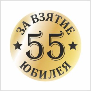 Открытка с поздравлением на юбилей 55 летия - скачать бесплатно на s-dnem-rozhdeniya.ru