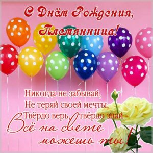 Открытка с поздравлением с днем рождения племяннице - скачать бесплатно на s-dnem-rozhdeniya.ru