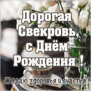 Открытка с поздравлением с днем рождения свекрови - скачать бесплатно на s-dnem-rozhdeniya.ru