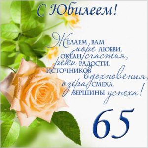 Открытка с поздравлением с юбилеем 65 лет - скачать бесплатно на s-dnem-rozhdeniya.ru