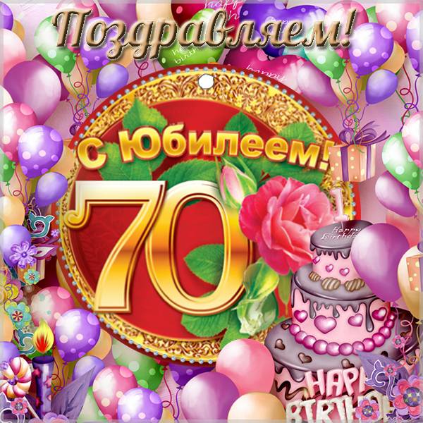Открытка с поздравлением с юбилеем на 70 лет - скачать бесплатно на s-dnem-rozhdeniya.ru