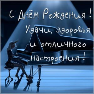 Открытка с роялем с днем рождения - скачать бесплатно на s-dnem-rozhdeniya.ru