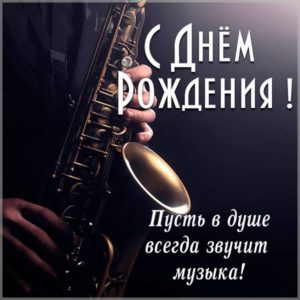 Открытка с саксофоном с днем рождения - скачать бесплатно на s-dnem-rozhdeniya.ru