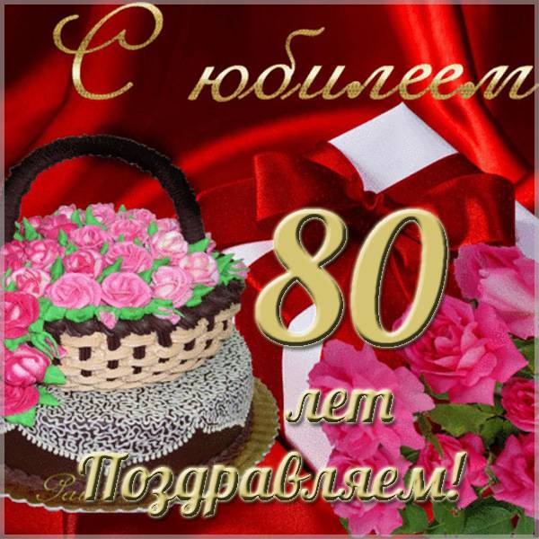Открытка с юбилеем 80 лет женщине - скачать бесплатно на s-dnem-rozhdeniya.ru