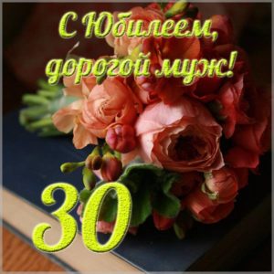 Открытка с юбилеем на 30 лет дорогому мужу - скачать бесплатно на s-dnem-rozhdeniya.ru