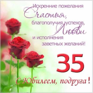 Открытка с юбилеем на 35 лет подруге - скачать бесплатно на s-dnem-rozhdeniya.ru