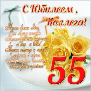 Открытка с юбилеем на 55 лет женщине коллеге - скачать бесплатно на s-dnem-rozhdeniya.ru