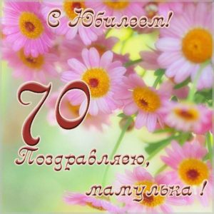 Открытка с юбилеем на 70 лет маме - скачать бесплатно на s-dnem-rozhdeniya.ru