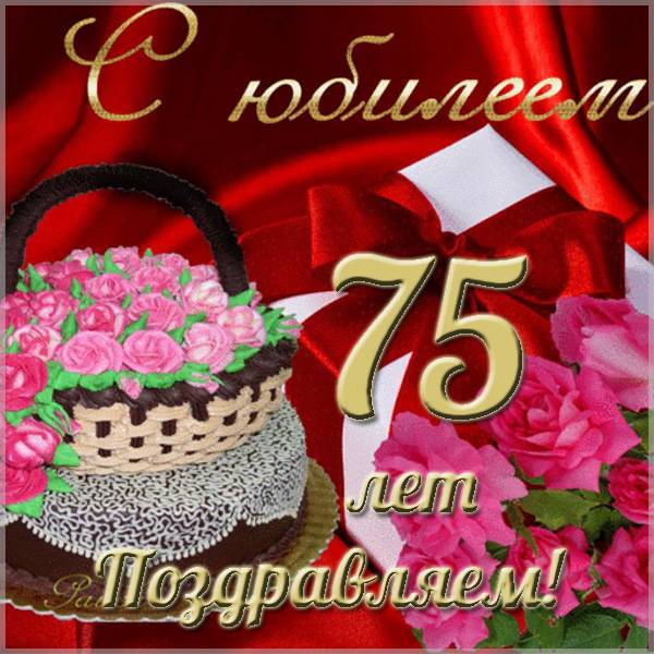 Открытка с юбилеем на 75 лет женщине - скачать бесплатно на s-dnem-rozhdeniya.ru