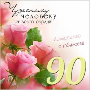 Открытка с юбилеем на 90 лет - скачать бесплатно на s-dnem-rozhdeniya.ru