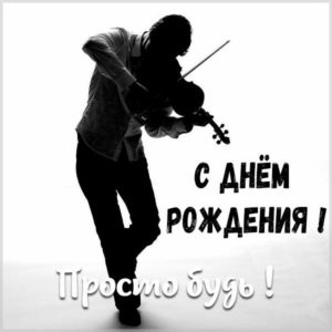 Открытка со скрипкой на день рождения - скачать бесплатно на s-dnem-rozhdeniya.ru