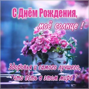 Открытка солнце с днем рождения с цветами - скачать бесплатно на s-dnem-rozhdeniya.ru