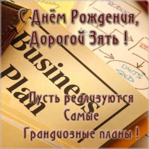 Поздравительная электронная открытка с днем рождения зятю - скачать бесплатно на s-dnem-rozhdeniya.ru