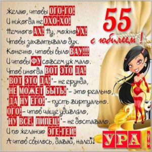 Поздравительная картинка с юбилеем на 55 лет - скачать бесплатно на s-dnem-rozhdeniya.ru