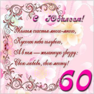 Поздравительная открытка на 60 лет с юбилеем - скачать бесплатно на s-dnem-rozhdeniya.ru