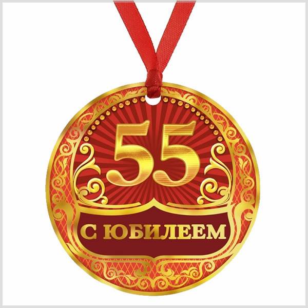 Поздравительная открытка на юбилей 55 лет - скачать бесплатно на s-dnem-rozhdeniya.ru