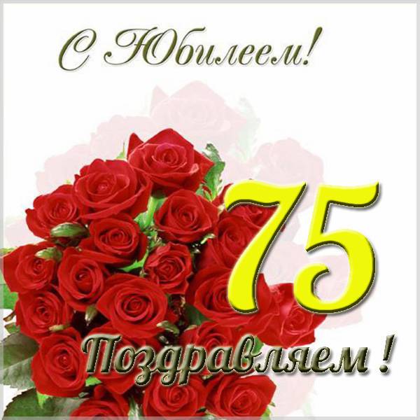 Поздравительная открытка с 75 летним юбилеем - скачать бесплатно на s-dnem-rozhdeniya.ru