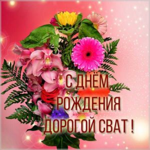 Поздравительная открытка с днем рождения для свата - скачать бесплатно на s-dnem-rozhdeniya.ru