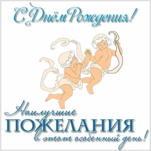 Поздравительная открытка с днем рождения двойняшек - скачать бесплатно на s-dnem-rozhdeniya.ru