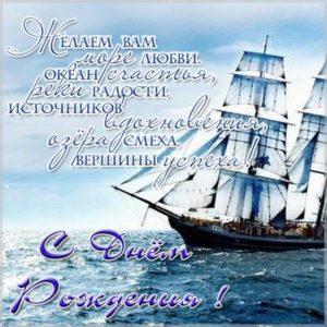 Поздравительная открытка с днем рождения моряка - скачать бесплатно на s-dnem-rozhdeniya.ru