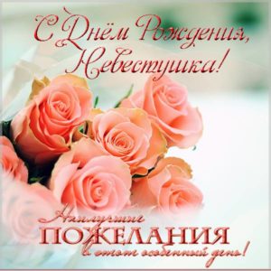 Поздравительная открытка с днем рождения невестке - скачать бесплатно на s-dnem-rozhdeniya.ru