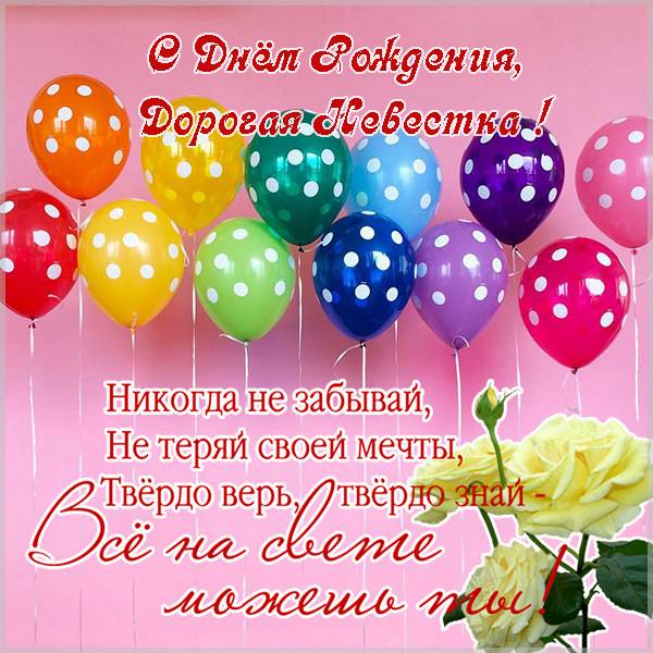 Поздравительная открытка с днем рождения невестки - скачать бесплатно на s-dnem-rozhdeniya.ru