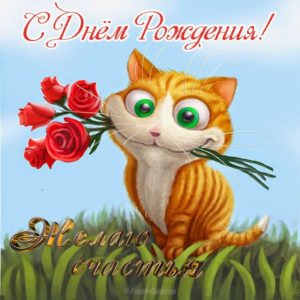 Поздравительная открытка с днем рождения с котиками - скачать бесплатно на s-dnem-rozhdeniya.ru