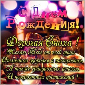 Поздравительная открытка с днем рождения снохе - скачать бесплатно на s-dnem-rozhdeniya.ru