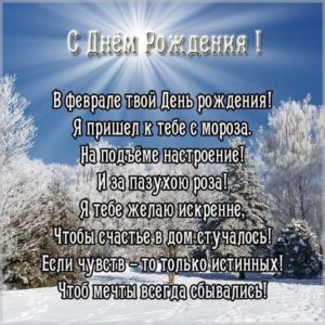 Поздравительная открытка с днем рождения в феврале - скачать бесплатно на s-dnem-rozhdeniya.ru