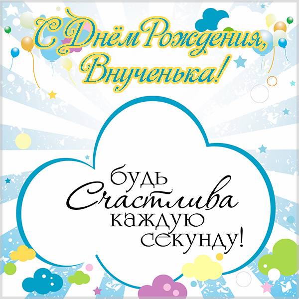 Поздравительная открытка с днем рождения внучки - скачать бесплатно на s-dnem-rozhdeniya.ru