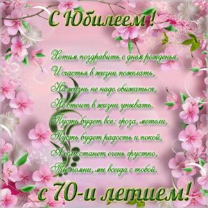Поздравительная открытка с юбилеем 70 лет женщине - скачать бесплатно на s-dnem-rozhdeniya.ru