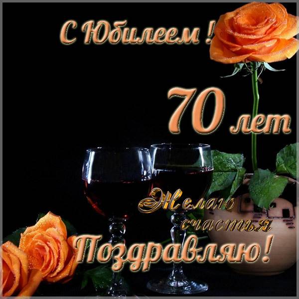 Поздравительная открытка с юбилеем мужчине на 70 лет - скачать бесплатно на s-dnem-rozhdeniya.ru