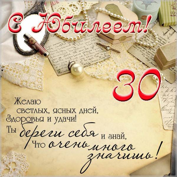 Поздравительная открытка с юбилеем на 30 лет - скачать бесплатно на s-dnem-rozhdeniya.ru