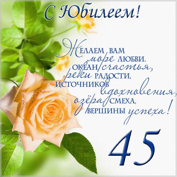 Поздравительная открытка с юбилеем на 45 лет - скачать бесплатно на s-dnem-rozhdeniya.ru