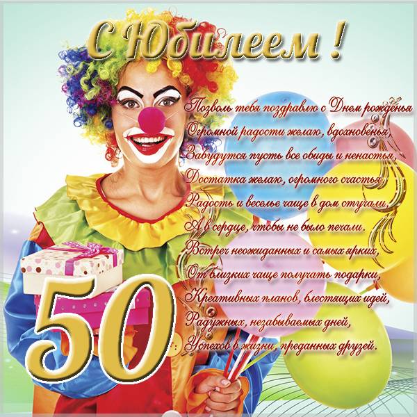 Поздравительная открытка с юбилеем на 50 летие - скачать бесплатно на s-dnem-rozhdeniya.ru