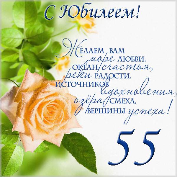 Поздравительная открытка с юбилеем на 55 летие - скачать бесплатно на s-dnem-rozhdeniya.ru