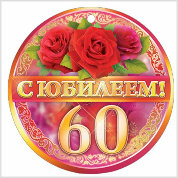 Поздравительная открытка с юбилеем на 60 лет - скачать бесплатно на s-dnem-rozhdeniya.ru