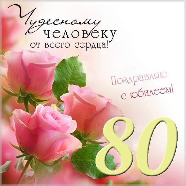 Поздравительная открытка с юбилеем на 80 лет женщине - скачать бесплатно на s-dnem-rozhdeniya.ru