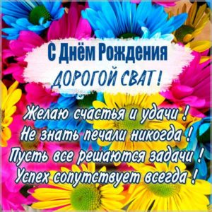 Поздравительная открытка свата с днем рождения - скачать бесплатно на s-dnem-rozhdeniya.ru