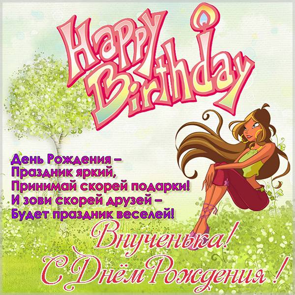Поздравительная открытка внучке с днем рождения - скачать бесплатно на s-dnem-rozhdeniya.ru