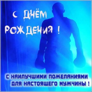 Поздравление боксера с днем рождения в картинке - скачать бесплатно на s-dnem-rozhdeniya.ru