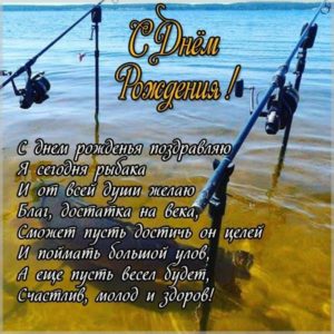 Поздравление рыбаку с днем рождения в открытке - скачать бесплатно на s-dnem-rozhdeniya.ru