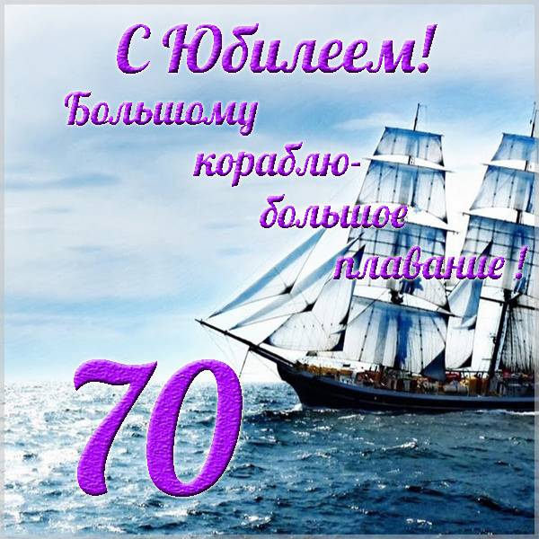 Поздравление с 70 летним юбилеем мужчине в открытке - скачать бесплатно на s-dnem-rozhdeniya.ru
