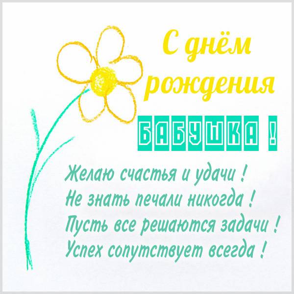 Поздравление с днем рождения бабушке в картинке - скачать бесплатно на s-dnem-rozhdeniya.ru