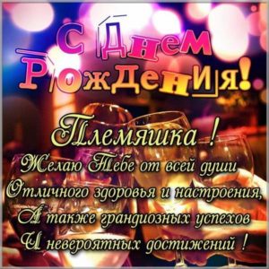Поздравление с днем рождения племяннику в картинке - скачать бесплатно на s-dnem-rozhdeniya.ru