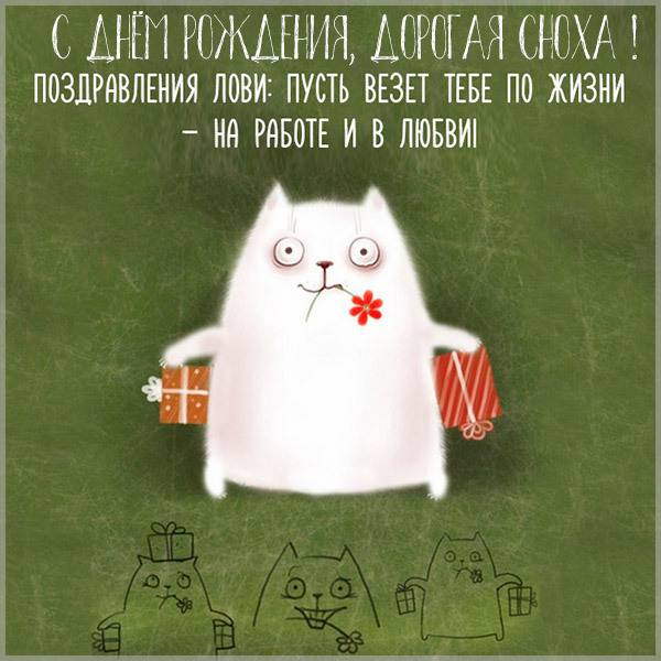 Поздравление с днем рождения снохе в картинке - скачать бесплатно на s-dnem-rozhdeniya.ru